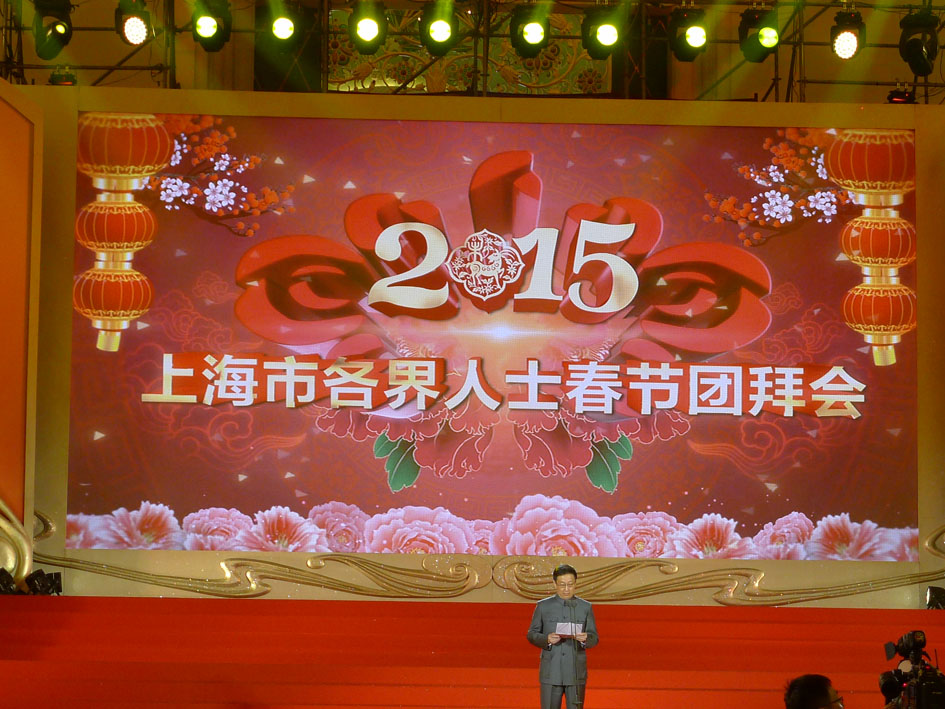 2015年上海市各界人士新春团拜会