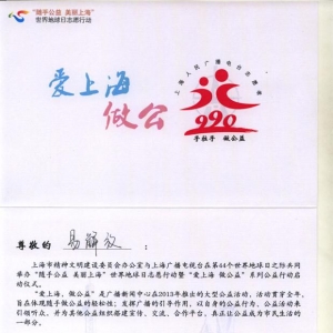 "随手公益 美丽上海“世界地球志愿者行动。
